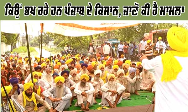 Farmers Protest: ਪੰਜਾਬ ਦੇ ਕਿਸਾਨ ਦੇ ਰਹੇ ਹਨ ਥਾਂ-ਥਾਂ ਧਰਨਾ, ਜਾਣੋ ਕੀ ਹੈ ਮਾਮਲਾ