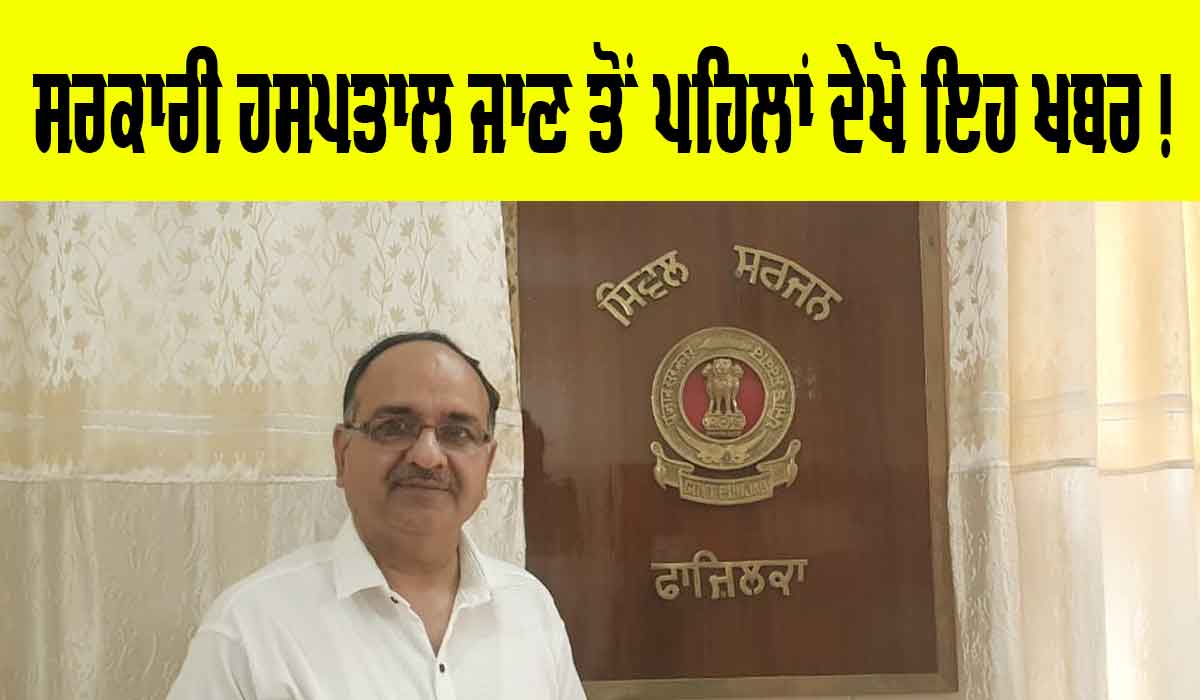 ਸਰਕਾਰੀ ਹਸਪਤਾਲ ਜਾਂ ਮੁਹੱਲਾ ਕਲੀਨਿਕ ‘ਚ ਜਾ ਰਹੇ ਹੋ ਦਵਾਈ ਲੈਣ ਤਾਂ ਇਹ ਖ਼ਬਰ ਜ਼ਰੂਰ ਦੇਖੋ