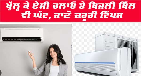 Save Money On AC : ਇਸ ਗਰਮੀਆਂ ’ਚ ਤੁਹਾਡੇ AC ਦਾ ਬਿੱਲ ਘਟਾਉਣ ਲਈ 5 ਸਧਾਰਨ ਉਪਾਅ