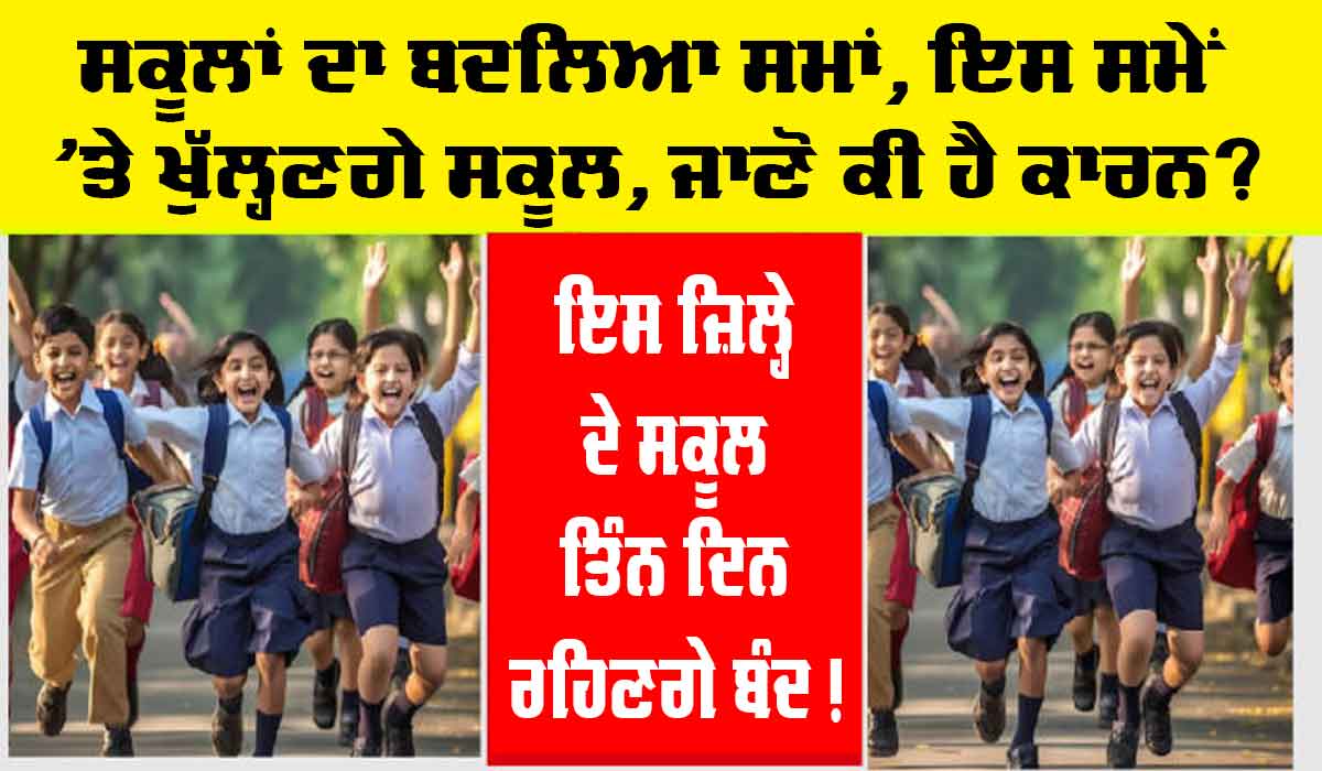 School Time: ਸਕੂਲਾਂ ਦਾ ਸਮਾਂ ਬਦਲਿਆ, ਜਾਣੋ ਕੀ ਹੈ ਕਾਰਨ