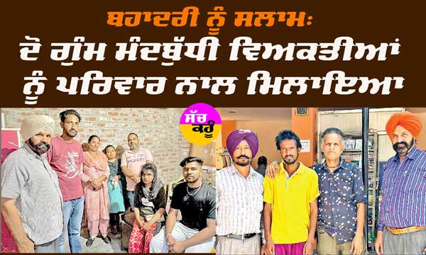 ਬਹਾਦਰੀ ਨੂੰ ਸਲਾਮ: ਦੋ ਗੁੰਮ ਮੰਦਬੁੱਧੀ ਵਿਅਕਤੀਆਂ ਨੂੰ ਪਰਿਵਾਰ ਨਾਲ ਮਿਲਾਇਆ
