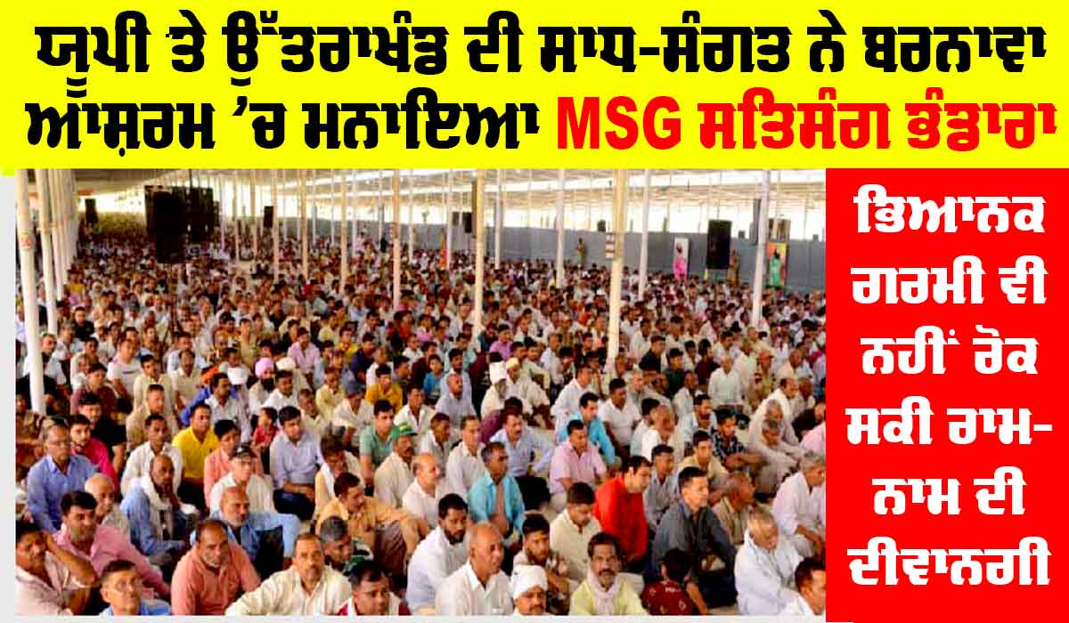 Barnawa: ਭਿਆਨਕ ਗਰਮੀ ਵੀ ਨਹੀਂ ਰੋਕ ਸਕੀ ਰਾਮ-ਨਾਮ ਦੀ ਦੀਵਾਨਗੀ, ਵੱਡੀ ਗਿਣਤੀ ’ਚ ਪਹੁੰਚੀ ਸਾਧ-ਸੰਗਤ