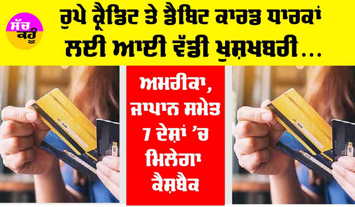 Rupay Credit Card: ਰੁਪੇ ਕ੍ਰੈਡਿਟ ਤੇ ਡੈਬਿਟ ਕਾਰਡ ਧਾਰਕਾਂ ਲਈ ਆਈ ਵੱਡੀ ਖੁਸ਼ਖਬਰੀ, ਐਨੇਂ ਫੀਸਦੀ ਮਿਲੇਗਾ ਕੈਸ਼ਬੈਕ