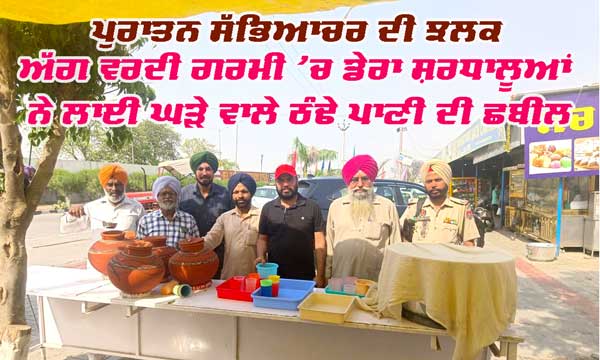 ਅੱਗ ਵਰਾਉਂਦੀ ਗਰਮੀ ’ਚ ਡੇਰਾ ਸਰਧਾਲੂਆਂ ਨੇ ਲਾਈ ਠੰਢੇ ਪਾਣੀ ਦੀ ਛਬੀਲ