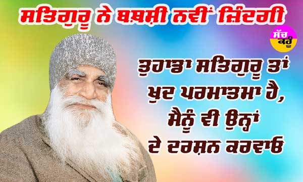 ਸਤਿਗੁਰੂ ਨੇ ਬਖ਼ਸ਼ੀ ਨਵੀਂ ਜ਼ਿੰਦਗੀ