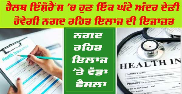 Health Insurance: ਹੈਲਥ ਇੰਸ਼ੋਰੈਂਸ ’ਚ ਹੁਣ ਇੱਕ ਘੰਟੇ ਦੇ ਅੰਦਰ ਦੇਣੀ ਹੋਵੇਗੀ ਨਗਦ ਰਹਿਤ ਇਲਾਜ ਦੀ ਇਜਾਜ਼ਤ
