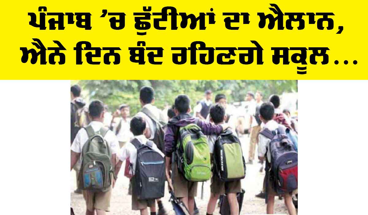 Summer Vacations in Punjab 2024: ਪੰਜਾਬ ’ਚ ਹੋਇਆ ਛੁੱਟੀਆਂ ਦਾ ਐਲਾਨ, ਗਰਮੀ ਦੇ ਕਹਿਰ ਨੇ ਤਪਾਏ ਲੋਕ