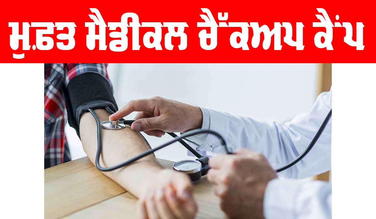 Abohar News: ਇਸ ਦਿਨ ਲੱਗੇਗਾ ਕਿੱਕਰਖੇੜਾ ਵਿਖੇ ਮੁਫ਼ਤ ਮੈਡੀਕਲ ਚੈਕਅੱਪ ਕੈਂਪ