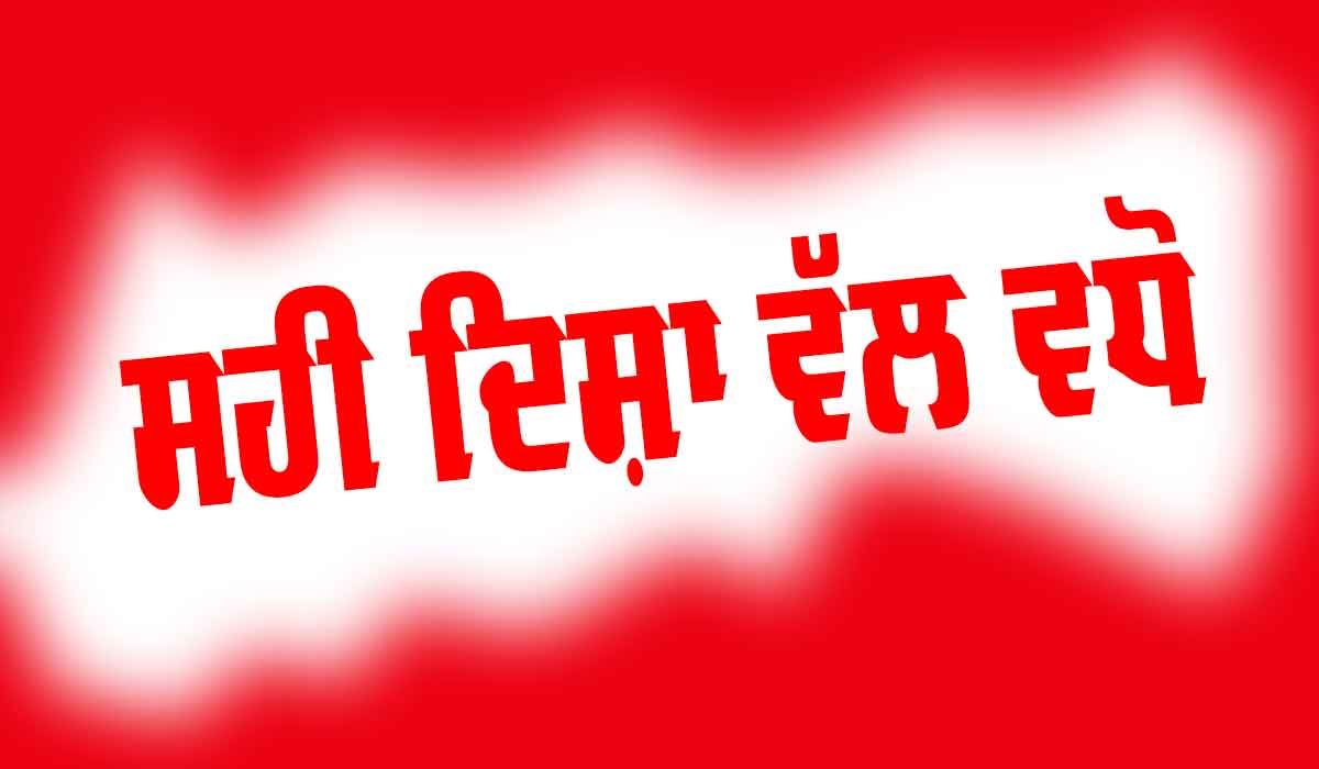 Motivation story in Punjabi: ਸਹੀ ਦਿਸ਼ਾ ਵੱਲ ਵਧੋ