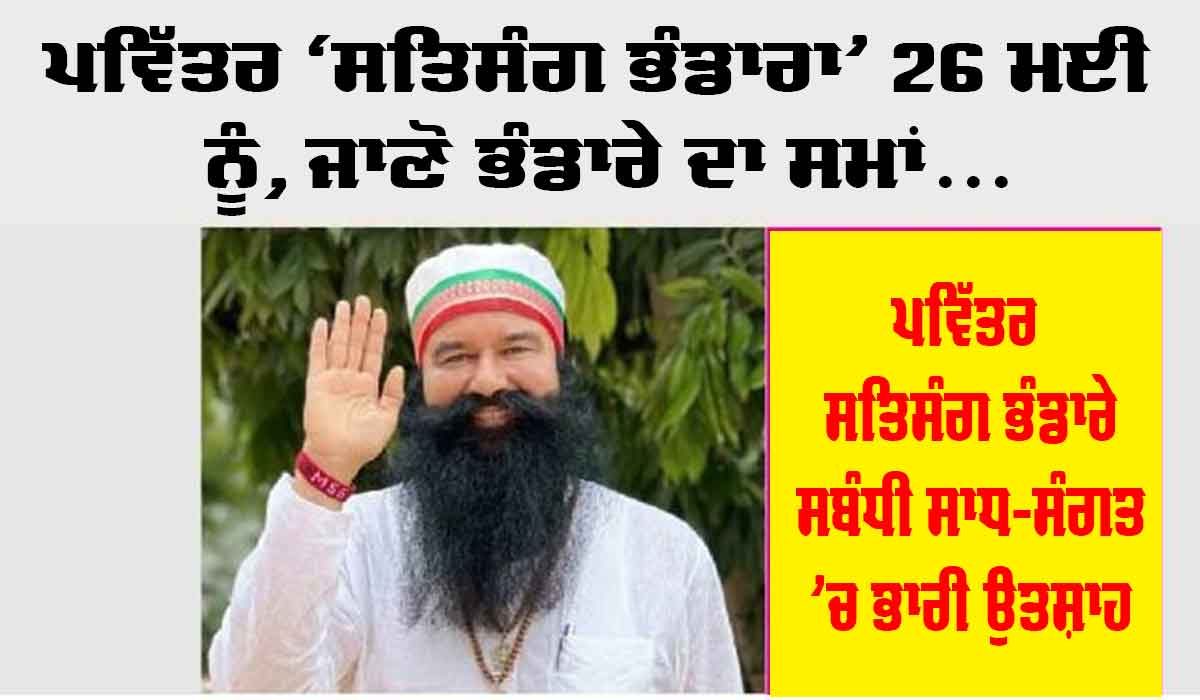 ਪਵਿੱਤਰ ਐੱਮਐੱਸਜੀ ‘ਸਤਿਸੰਗ ਭੰਡਾਰਾ’ 26 ਮਈ ਨੂੰ, ਜਾਣੋ ਭੰਡਾਰੇ ਦਾ ਸਮਾਂ…