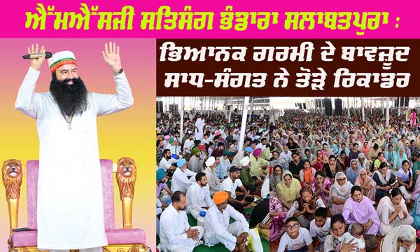 ਭਿਆਨਕ ਗਰਮੀ ਦੇ ਬਾਵਜ਼ੂਦ ਸਲਾਬਤਪੁਰਾ ’ਚ ਆਇਆ ਸਾਧ-ਸੰਗਤ ਦਾ ਹੜ੍ਹ, ਵੇਖੋ ਤਸਵੀਰਾਂ….