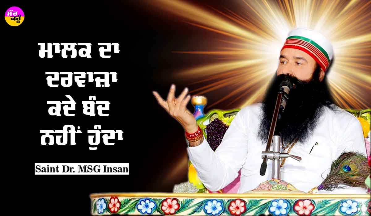 ਮਾਲਕ ਦਾ ਦਰਵਾਜ਼ਾ ਕਦੇ ਬੰਦ ਨਹੀਂ ਹੁੰਦਾ : Saint Dr MSG