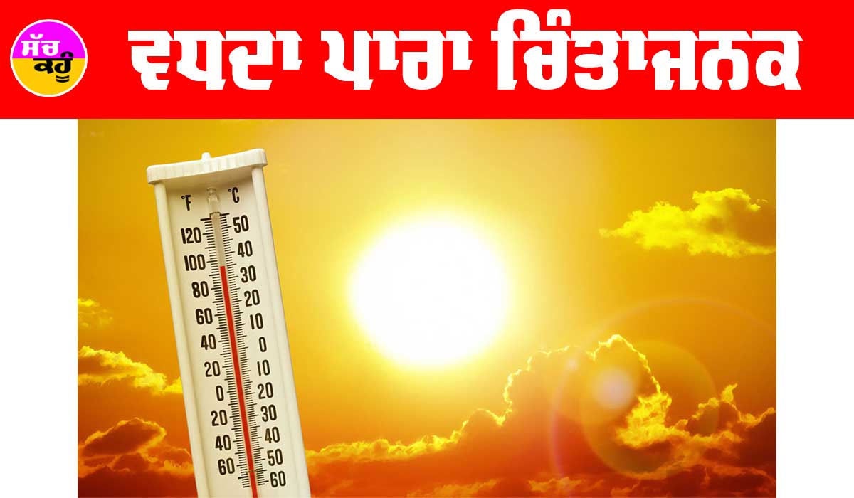 Weather: ਵਧਦਾ ਪਾਰਾ ਚਿੰਤਾਜਨਕ