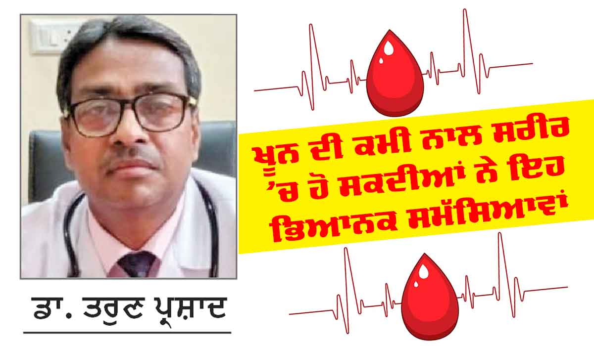 Anemia Symptoms: ਖੂਨ ਦੀ ਘਾਟ ਨਾਲ ਸਰੀਰ ’ਚ ਹੋ ਸਕਦੀਆਂ ਨੇ ਇਹ ਭਿਆਨਕ ਸਮੱਸਿਆਵਾਂ