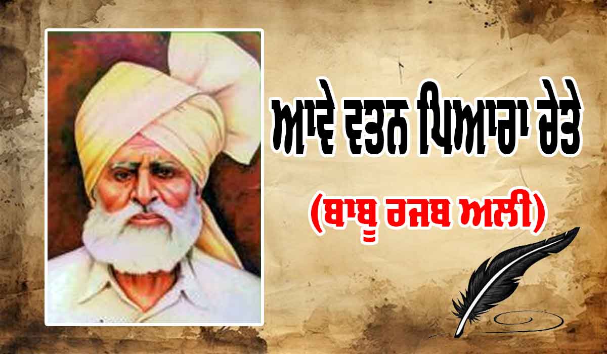 ਆਵੇ ਵਤਨ ਪਿਆਰਾ ਚੇਤੇ (ਬਾਬੂ ਰਜਬ ਅਲੀ)