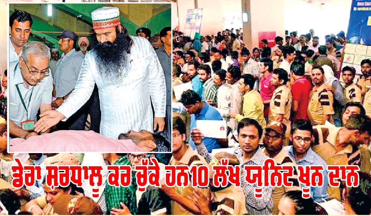 World Blood Donor Day : ਪੂਜਨੀਕ ਗੁਰੂ ਜੀ ਵੱਲੋਂ ਖੂਨਦਾਨ ਦੇ ਖੇਤਰ ’ਚ ਲਿਆਂਦੀ ਕ੍ਰਾਂਤੀ ਨਾਲ ਲੱਖਾਂ ਨੂੰ ਮਿਲੀ ਨਵੀਂ ਜ਼ਿੰਦਗੀ