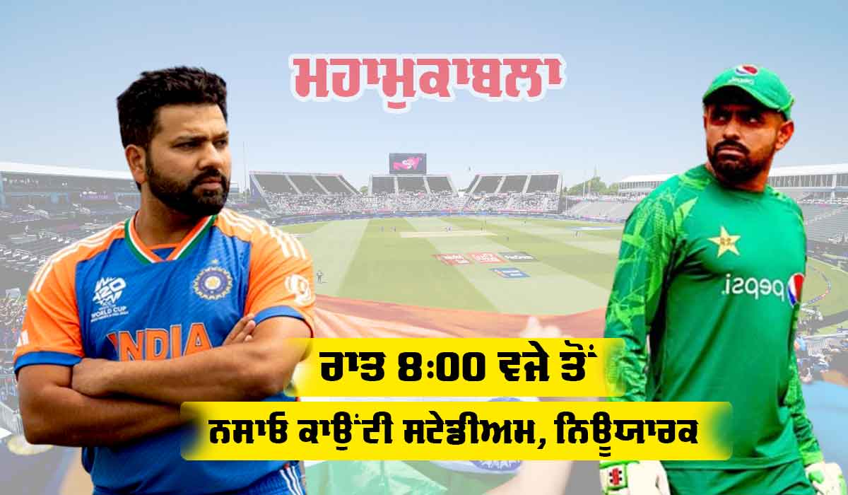 IND vs PAK: ਨਿਊਯਾਰਕ ਦੀ ‘ਘਾਤਕ’ ਪਿੱਚ ’ਤੇ ਮਹਾਮੁਕਾਬਲਾ ਅੱਜ