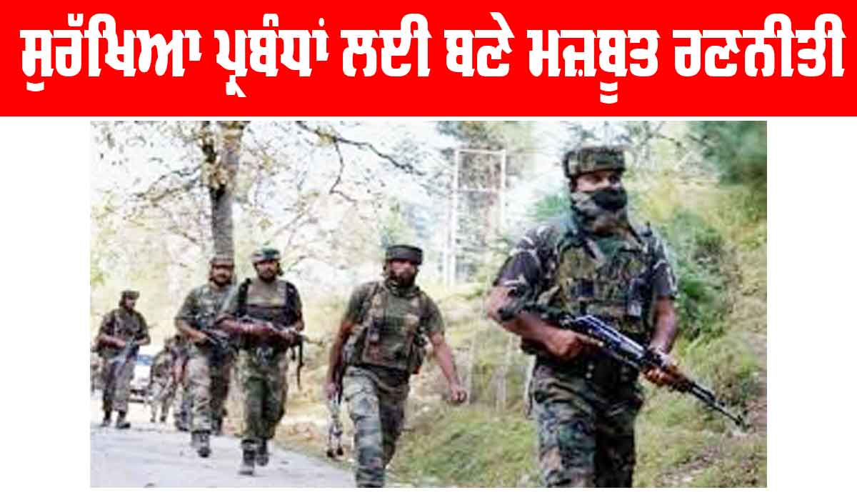 Terrorist Attack: ਸੁਰੱਖਿਆ ਪ੍ਰਬੰਧਾਂ ਲਈ ਬਣੇ ਮਜ਼ਬੂਤ ਰਣਨੀਤੀ