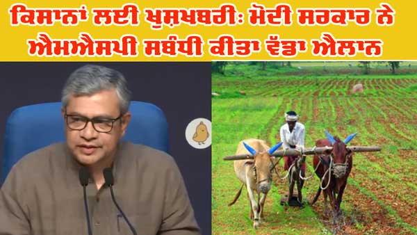 ਮੋਦੀ ਸਰਕਾਰ ਵੱਲੋਂ 14 ਫ਼ਸਲਾਂ ’ਤੇ ਐਮਐਸਪੀ ਨੂੰ ਦਿੱਤੀ ਮਨਜ਼ੂਰੀ