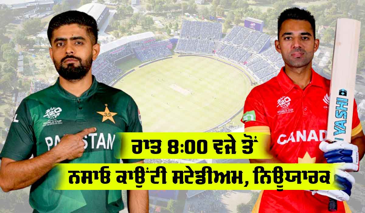 PAK vs CAN: ਟੀ20 ਵਿਸ਼ਵ ਕੱਪ ’ਚ ਅੱਜ ਪਾਕਿਸਤਾਨ ਦਾ ਸਾਹਮਣਾ ਕੈਨੇਡਾ ਨਾਲ, PAK ਲਈ ‘ਕਰੋ ਜਾਂ ਮਰੋ’ ਦਾ ਮੁਕਾਬਲਾ