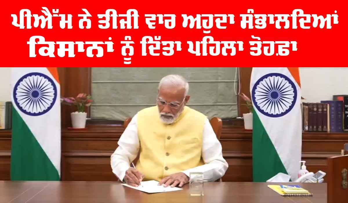 ਪ੍ਰਧਾਨ ਮੰਤਰੀ ਨੇ ਕਾਰਜਕਾਲ ਸੰਭਾਲਦਿਆਂ ਹੀ ਕਿਸਾਨਾਂ ਨੂੰ ਦਿੱਤਾ ਪਹਿਲਾ ਤੋਹਫ਼ਾ