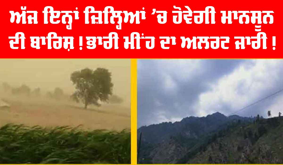 ਅੱਜ ਇਨ੍ਹਾਂ ਜ਼ਿਲ੍ਹਿਆਂ ’ਚ ਹੋਵੇਗੀ ਮਾਨਸੂਨ ਦੀ ਬਾਰਿਸ਼! ਭਾਰੀ ਮੀਂਹ ਦਾ ਅਲਰਟ ਜਾਰੀ!