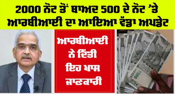 500 Rupees Note: ਆਰਬੀਆਈ ਨੇ 2000 ਨੋਟ ਤੋਂ ਬਾਅਦ 500 ਦੇ ਨੋਟ ‘ਤੇ ਦਿੱਤਾ ਵੱਡਾ ਅਪਡੇਟ, ਪੜ੍ਹੋ ਪੂਰੀ ਖਬਰ