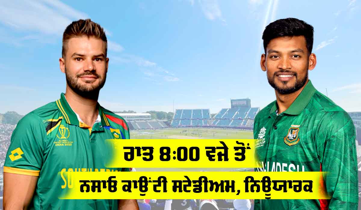SA vs BAN: ਟੀ20 ਵਿਸ਼ਵ ਕੱਪ ’ਚ ਅੱਜ ਬੰਗਲਾਦੇਸ਼ ਦਾ ਸਾਹਮਣਾ ਦੱਖਣੀ ਅਫਰੀਕਾ ਨਾਲ