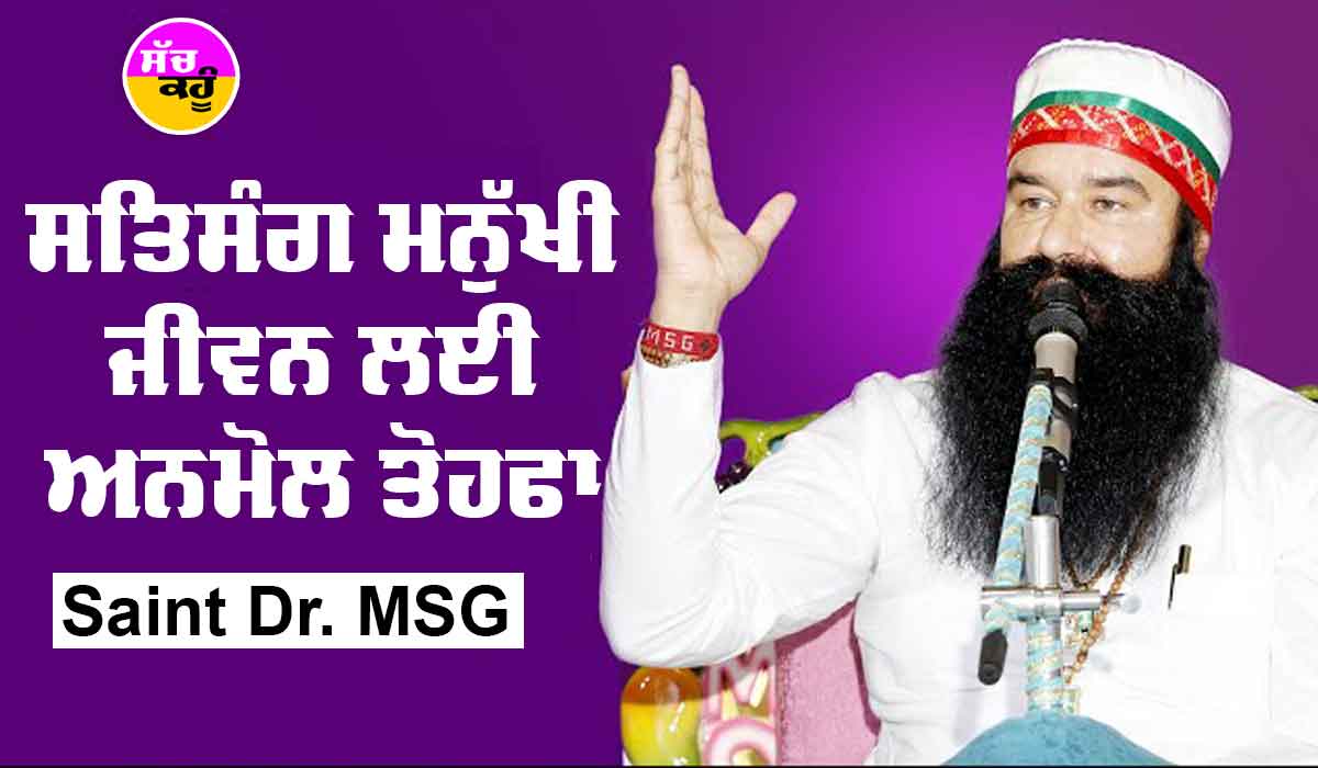 ਸਤਿਸੰਗ ਮਨੁੱਖੀ ਜੀਵਨ ਲਈ ਅਨਮੋਲ ਤੋਹਫ਼ਾ : Saint Dr MSG