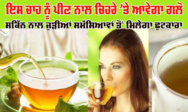 Benefits Of Tea : ਇਸ ਚਾਹ ਨੂੰ ਪੀਣ ਨਾਲ ਚਿਹਰੇ ’ਤੇ ਆਵੇਗਾ ਗਲੋ, ਚਿਹਰੇ ਦੀਆਂ ਦਿੱਕਤਾਂ ਨੂੰ ਝੱਟ ਕਰ ਦੇਵੇਗੀ ਦੂਰ 