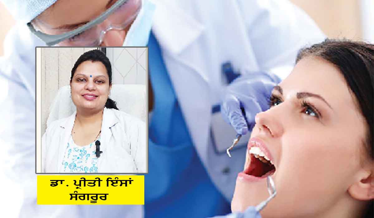 Dental Care: ਡਾ. ਪ੍ਰੀਤੀ ਇੰਸਾਂ ਤੋਂ ਜਾਣੋ ਦੰਦਾਂ ਦੀ ਸੰਭਾਲ ਲਈ ਜ਼ਰੂਰੀ ਗੱਲਾਂ