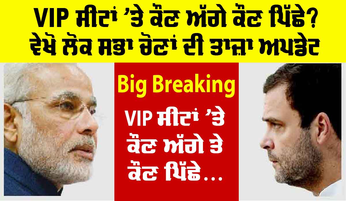 Lok Sabha Election Result 2024: ਲੋਕ ਸਭਾ ਚੋਣ ਨਤੀਜਿਆਂ 2024 ਦੀ ਤਾਜ਼ਾ ਅਪਡੇਟ, VIP ਸੀਟਾਂ ’ਤੇ ਕੌਣ ਅੱਗੇ ਤੇ ਕੌਣ ਪਿੱਛੇ? ਹੁਣੇ ਵੇਖੋ
