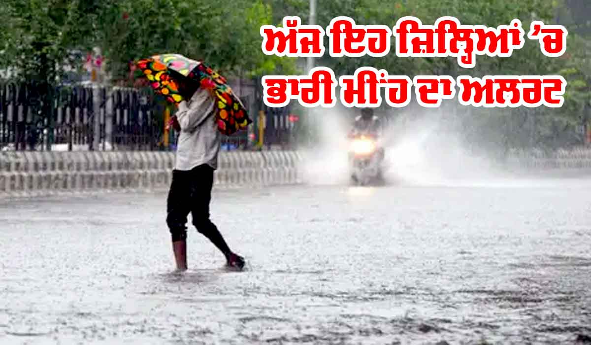 ਭਾਰੀ ਮੀਂਹ ਨਾਲ ਪੁਲ ਰੁੜ੍ਹਿਆ, ਕਈ ਵਾਹਨ ਫਸੇ, ਅੱਜ ਵੀ ਇਹ ਜ਼ਿਲ੍ਹਿਆਂ ’ਚ ਭਾਰੀ ਮੀਂਹ ਦਾ ਅਲਰਟ