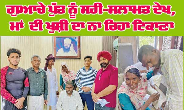 ਡੇਰਾ ਸ਼ਰਧਾਲੂਆਂ ਨੇ ਮੰਦਬੁੱਧੀ ਨੌਜਵਾਨ ਨੂੰ ਪਰਿਵਾਰ ਨਾਲ ਮਿਲਵਾਇਆ