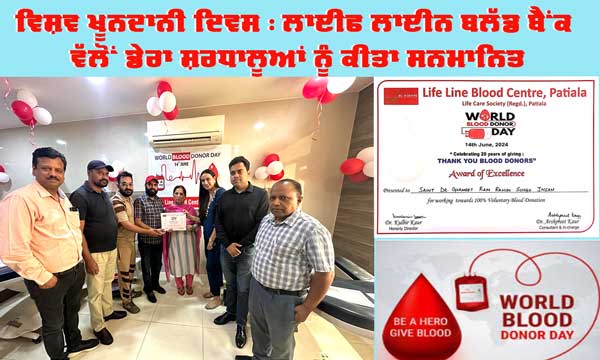 World Blood Donor Day : ਲਾਈਫ ਲਾਈਨ ਬਲੱਡ ਬੈਂਕ ਵੱਲੋਂ ਡੇਰਾ ਸ਼ਰਧਾਲੂਆਂ ਨੂੰ ਕੀਤਾ ਸਨਮਾਨਿਤ