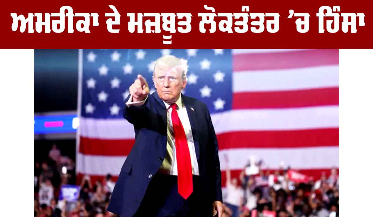Donald Trump: ਅਮਰੀਕਾ ਦੇ ਮਜ਼ਬੂਤ ਲੋਕਤੰਤਰ ’ਚ ਹਿੰਸਾ