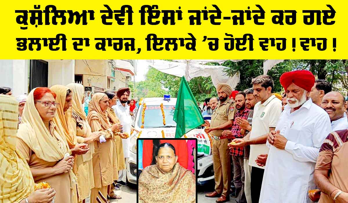 Body Donation: ਕੁਸ਼ੱਲਿਆ ਦੇਵੀ ਇੰਸਾਂ ਜਾਂਦੇ-ਜਾਂਦੇ ਕਰ ਗਏ ਭਲਾਈ ਦਾ ਕਾਰਜ, ਇਲਾਕੇ ‘ਚ ਹੋਈ ਵਾਹ! ਵਾਹ!