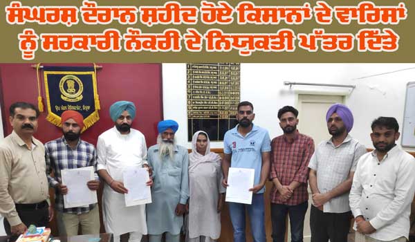 ਕਿਸਾਨ ਅੰਦੋਲਨ ਦੌਰਾਨ ਸ਼ਹੀਦ ਹੋਏ ਕਿਸਾਨਾਂ ਦੇ ਵਾਰਿਸਾਂ ਨੂੰ ਸਰਕਾਰੀ ਨੌਕਰੀ ਦੇ ਨਿਯੁਕਤੀ ਪੱਤਰ ਦਿੱਤੇ