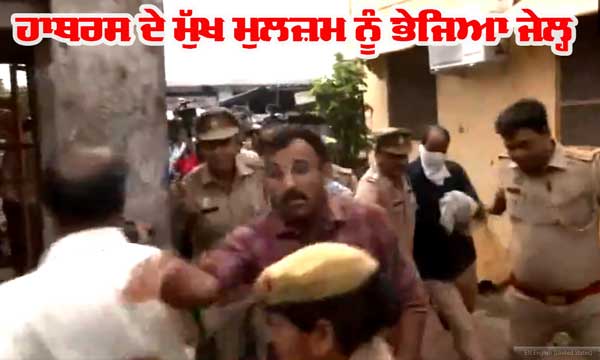 ਹਾਥਰਸ ਭਗਦੜ ਦੇ ਮੁੱਖ ਮੁਲਜ਼ਮ ਨੂੰ 14 ਦਿਨਾਂ ਲਈ ਭੇਜਿਆ ਜੇਲ੍ਹ
