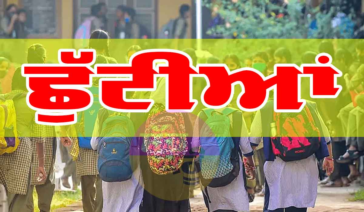 ਰੈੱਡ ਅਲਰਟ, ਸਕੂਲਾਂ ਨੂੰ ਐਮਰਜੈਂਸੀ ਕੀਤਾ ਬੰਦ, ਐਵਡਾਇਜਰੀ ਜਾਰੀ