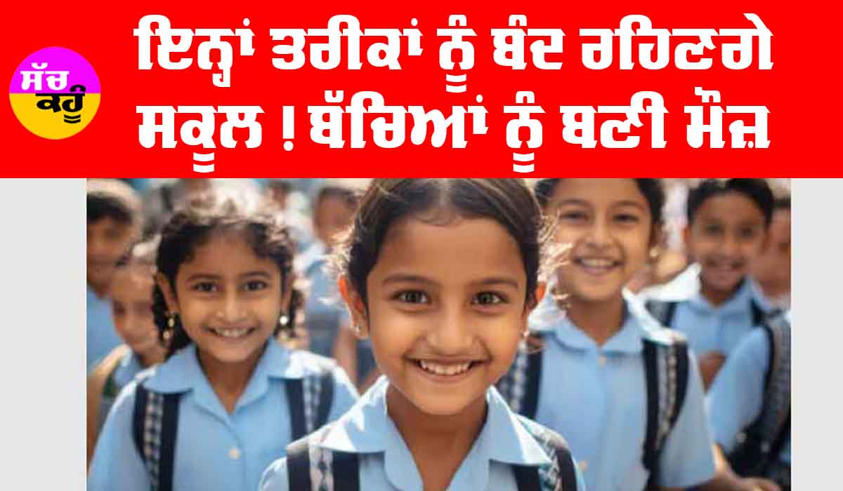School Holidays: ਇਨ੍ਹਾਂ ਤਰੀਕਾਂ ਨੂੰ ਬੰਦ ਰਹਿਣਗੇ ਸਕੂਲ, ਬੱਚਿਆਂ ਨੂੰ ਬਣੀ ਮੌਜ਼