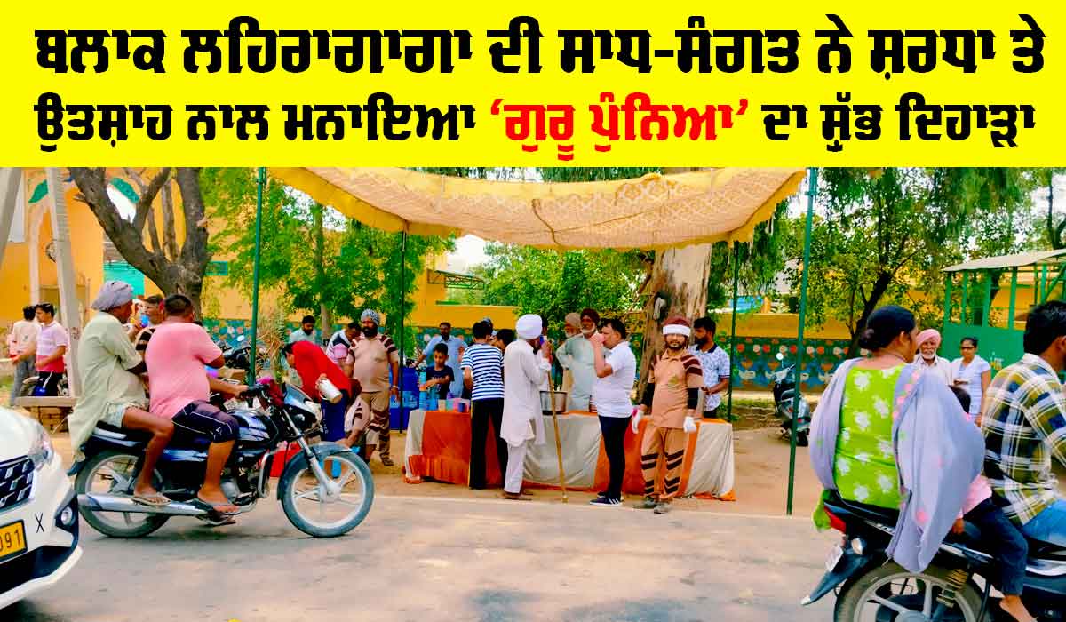 ਬਲਾਕ ਲਹਿਰਾਗਾਗਾ ਦੀ ਸਾਧ-ਸੰਗਤ ਨੇ ਸ਼ਰਧਾ ਤੇ ਉਤਸ਼ਾਹ ਨਾਲ ਮਨਾਇਆ ‘ਗੁਰੂ ਪੁੰਨਿਆ’ ਦਾ ਸ਼ੁੱਭ ਦਿਹਾੜਾ