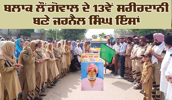 ਬਲਾਕ ਲੌਂਗੋਵਾਲ ਦੇ 13ਵੇਂ ਸਰੀਰਦਾਨੀ ਬਣੇ ਜਰਨੈਲ ਸਿੰਘ ਇੰਸਾਂ