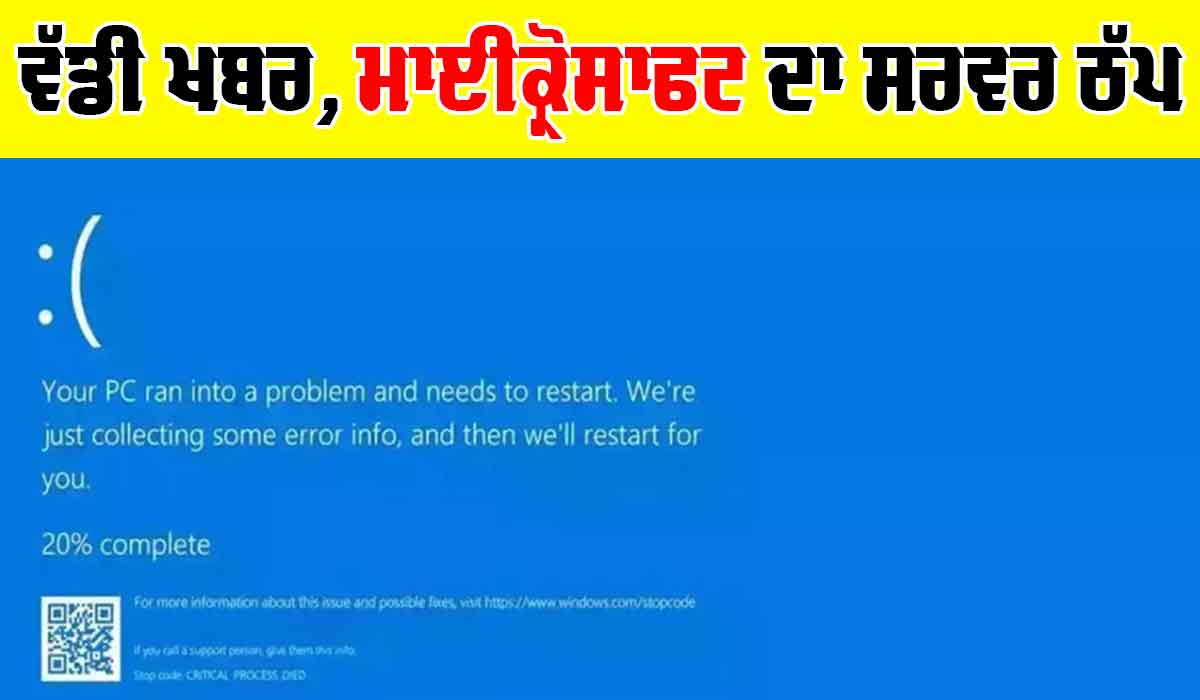 Microsoft Server: ਵੱਡੀ ਖਬਰ, ਮਾਈਕ੍ਰੋਸਾਫਟ ਦਾ ਸਰਵਰ ਠੱਪ, ਦੁਨੀਆ ’ਤੇ ਅਸਰ, ਇਹ ਸੇਵਾਵਾਂ ਪ੍ਰਭਾਵਿਤ