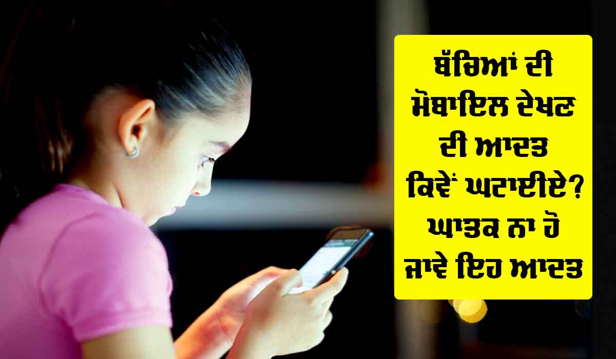 Mobile Addiction: ਬੱਚਿਆਂ ਦੀ ਮੋਬਾਇਲ ਦੇਖਣ ਦੀ ਆਦਤ ਕਿਵੇਂ ਘਟਾਈਏ? ਘਾਤਕ ਨਾ ਹੋ ਜਾਵੇ ਇਹ ਆਦਤ