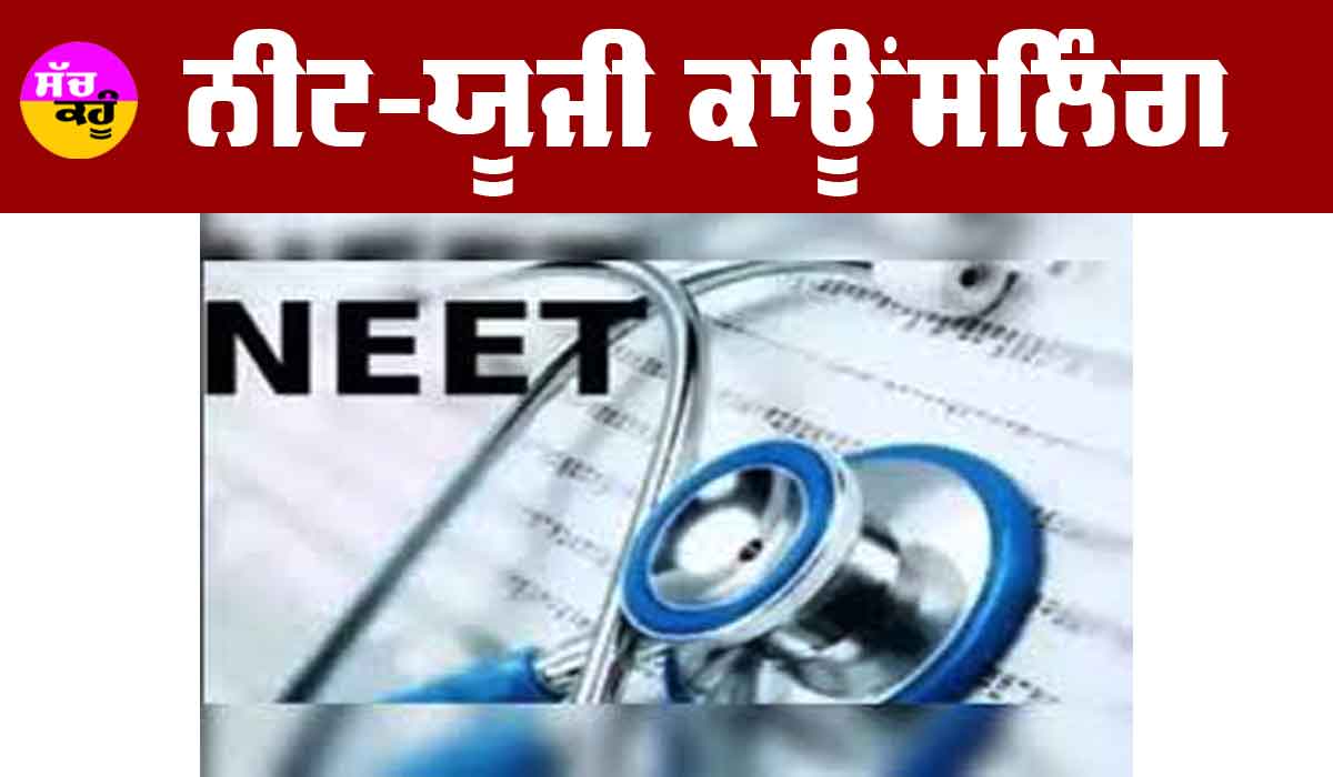 NEET Paper Leak Case : ਨੀਟ-ਯੂਜੀ ਕਾਊਂਸਲਿੰਗ