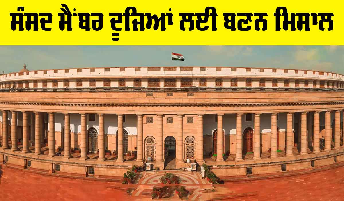 ਸੰਸਦ ਮੈਂਬਰ ਦੂਜਿਆਂ ਲਈ ਬਣਨ ਮਿਸਾਲ