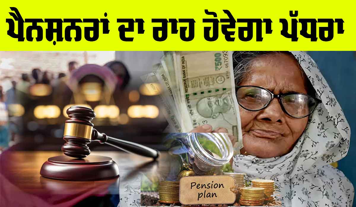 Pension: ਪੈਨਸ਼ਨਰਾਂ ਲਈ ਚੰਗੀ ਖ਼ਬਰ, ਇਸ ਸਮੱਸਿਆ ਦਾ ਰਾਹ ਹੋਵੇਗਾ ਪੱਧਰਾ