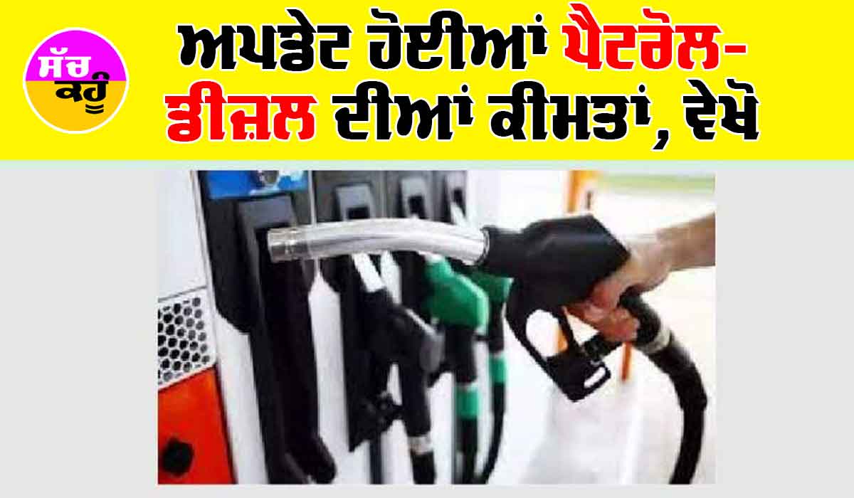 Petrol Diesel Price: ਪੈਟਰੋਲ ਅਤੇ ਡੀਜ਼ਲ ਦੇ ਨਵੇਂ ਰੇਟ ਜਾਰੀ, ਜਾਣੋ ਆਪਣੇ ਸ਼ਹਿਰ ਦੀਆਂ ਕੀਮਤਾਂ