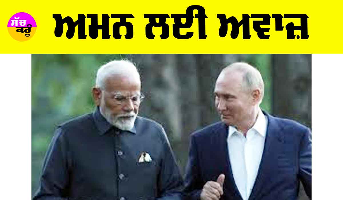 Putin: ਅਮਨ ਲਈ ਅਵਾਜ਼